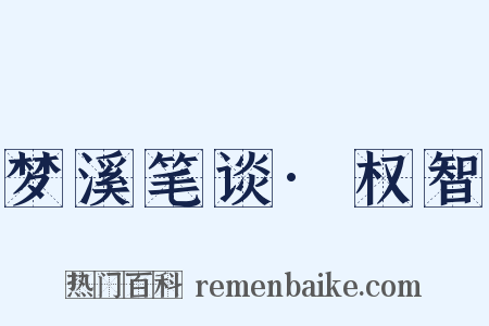 梦溪笔谈·权智是什么意思的图片